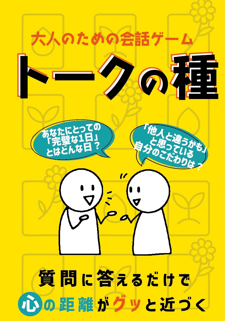 トークの種 パッケージ