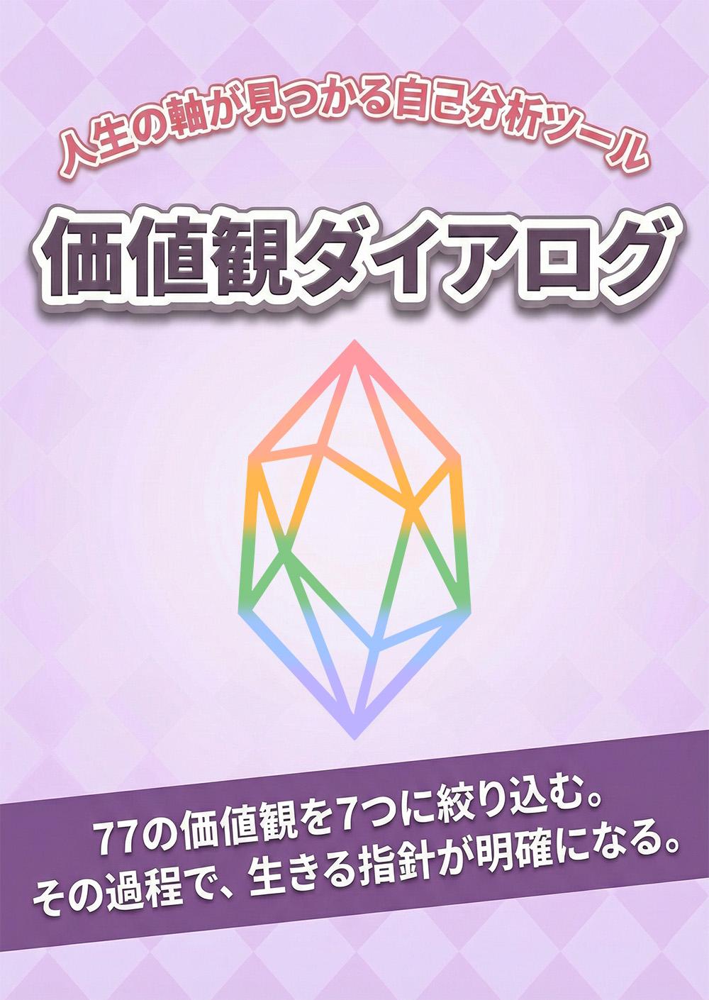 価値観ダイアログ パッケージ