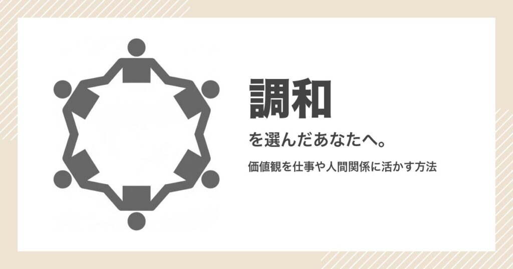 「調和」という価値観を大切にしたい人へ。自分らしく幸せに働くための行動指針 | 矢印工房