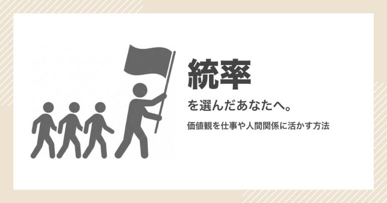 「統率」という価値観を大切にしたい人へ。自分らしく幸せに働くための行動指針 | 矢印工房