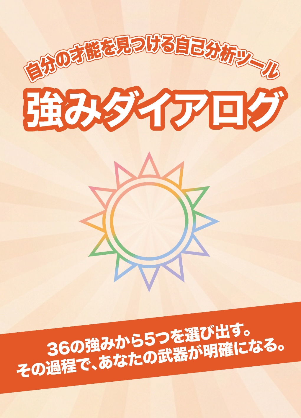 強みダイアログ パッケージ