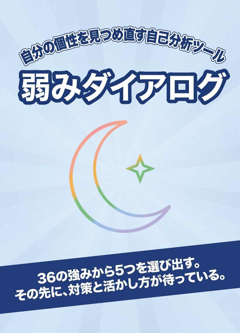 弱みダイアログ パッケージ